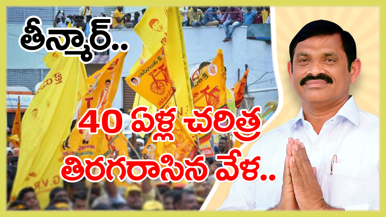 AP MLC Results: పులివెందులలో 40 ఏళ్ల చరిత్రను తిరగరాసిన ‘సైకిల్‌’