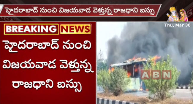 Rajadhani Bus : ఆర్టీసీ బస్సులో మంటలు.. నిన్న కూడా..