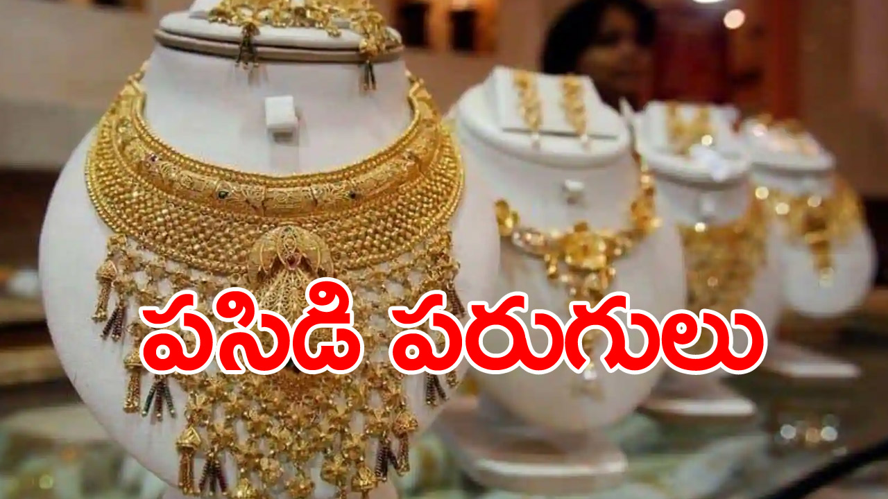 Gold price: భగ్గుమన్న బంగారం.. బాబోయ్ ఒకేరోజు ఇంత పెరుగుదలా?