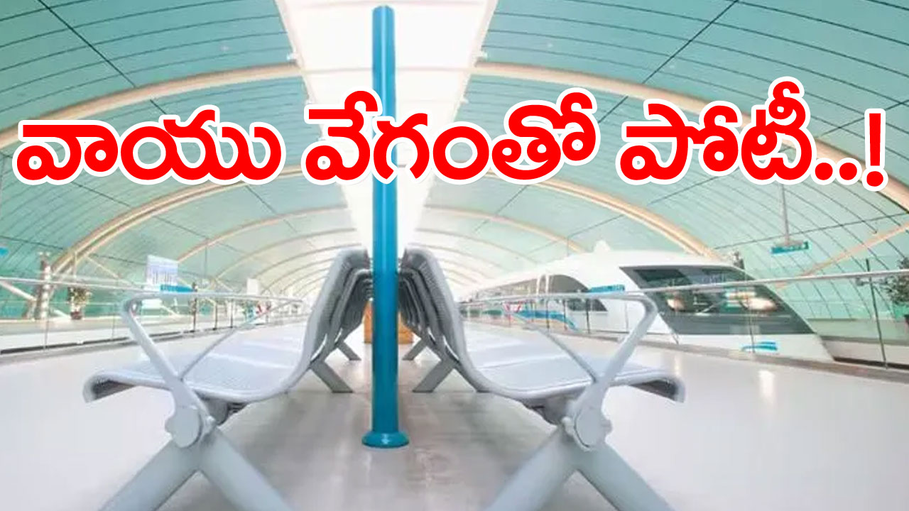 world fastest train: కళ్లు మూసి తెరిచేలోగా గమ్యస్థానానికి చేర్చే ఆ రైలు... పట్టాల మీద నడవదు.. గంటకు ఎంత వేగంతో పరిగెడుతుందంటే...