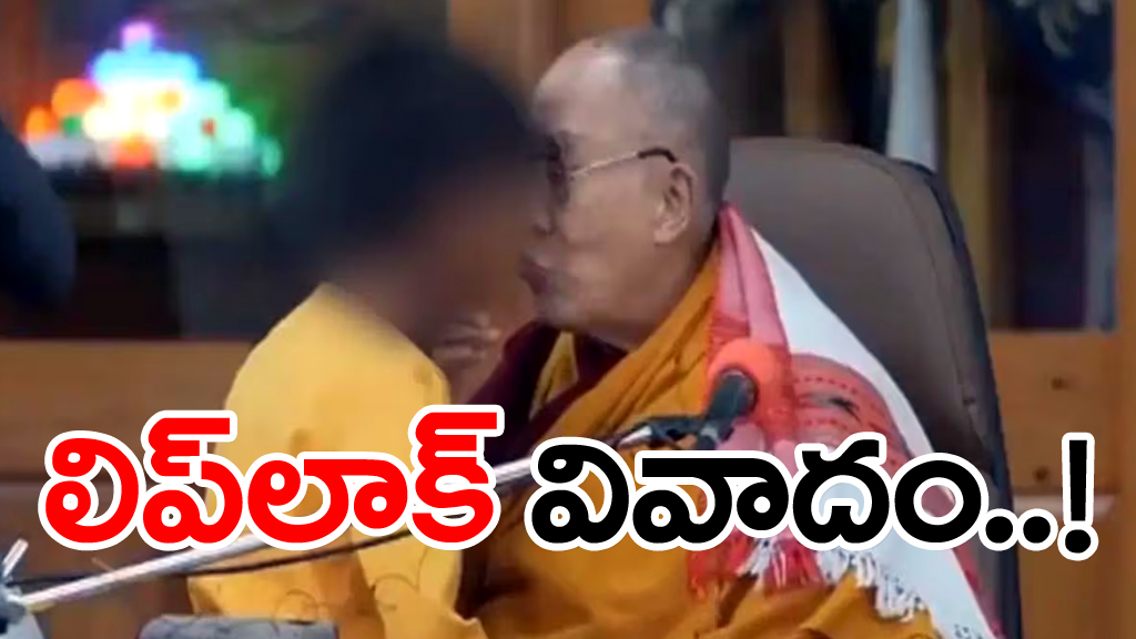 dalai lama video: బాలునికి లిప్‌లాక్ ఇస్తూ దలైలామా ఏమన్నారంటే..