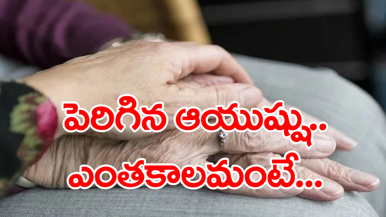 మనిషి ఎంతకాలం జీవిస్తాడు? గత 25 ఏళ్లలో జరిగిన అద్భుతమిదే...1970లో జన్మించినవారి ఆయుష్షు ఎంతవరకూ ఉండవచ్చంటే... 