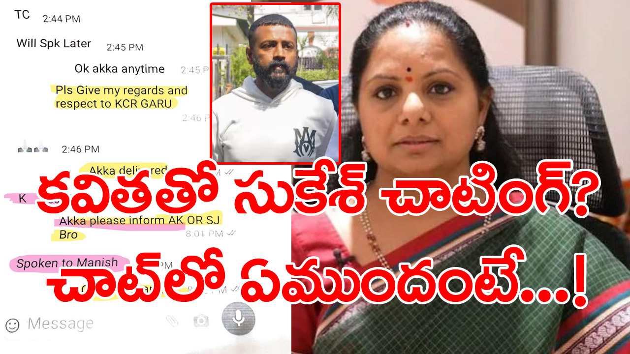 MLC Kavitha: ఎమ్మెల్సీ కవిత - సుకేశ్ చంద్రశేఖర్ వాట్సప్ చాటింగ్? సంచలన స్ర్కీన్‌షాట్లు షేర్ చేసిన సుకేశ్!