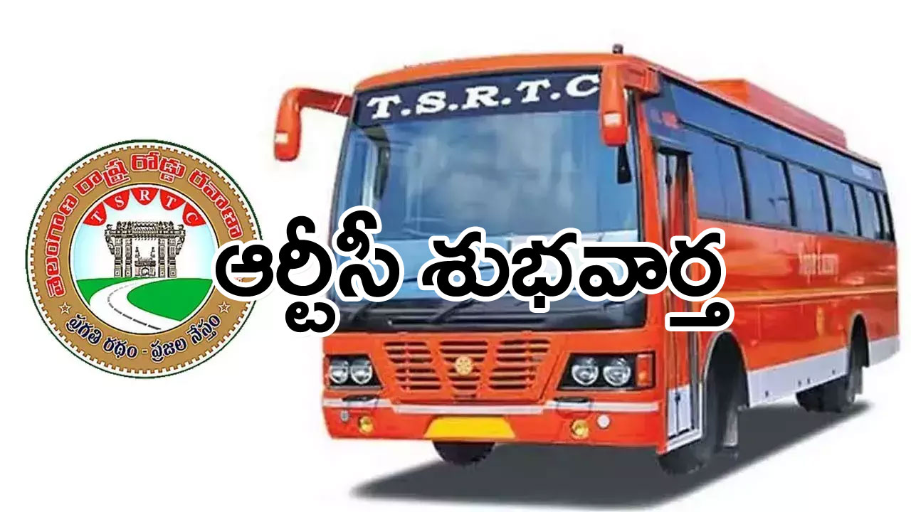 RTC: నెలవారీ బస్‌పాస్‌ దారులకు టీఎస్‌ఆర్టీసీ తీపికబురు