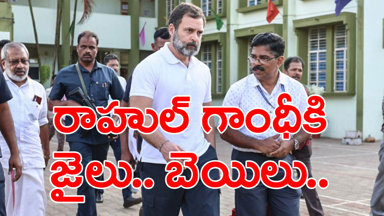 Rahul Gandhi: పరువునష్టం కేసులో రాహుల్ గాంధీకి బిగ్ షాక్... సూరత్ కోర్టు సంచలన తీర్పు