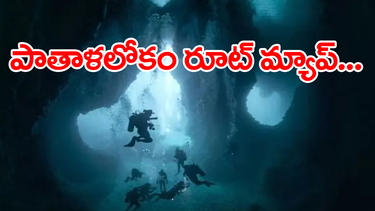 patal lok: ఎట్టకేలకు పాతాళలోకం జాడ తెలిసిందోచ్... అది ఎక్కడ ఉంది? ఎంత లోతులో ఉంది? ఎలా కనుగొన్నారో తెలిస్తే...