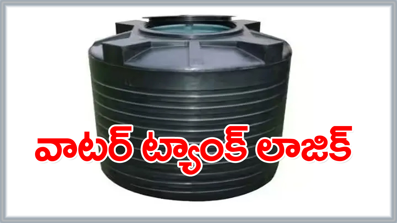 Water tank shape: వాటర్ ట్యాంకు అలా లేకపోతే కొంప మునిగిపోయి... కట్టలు తెంచుకుంటుందట!