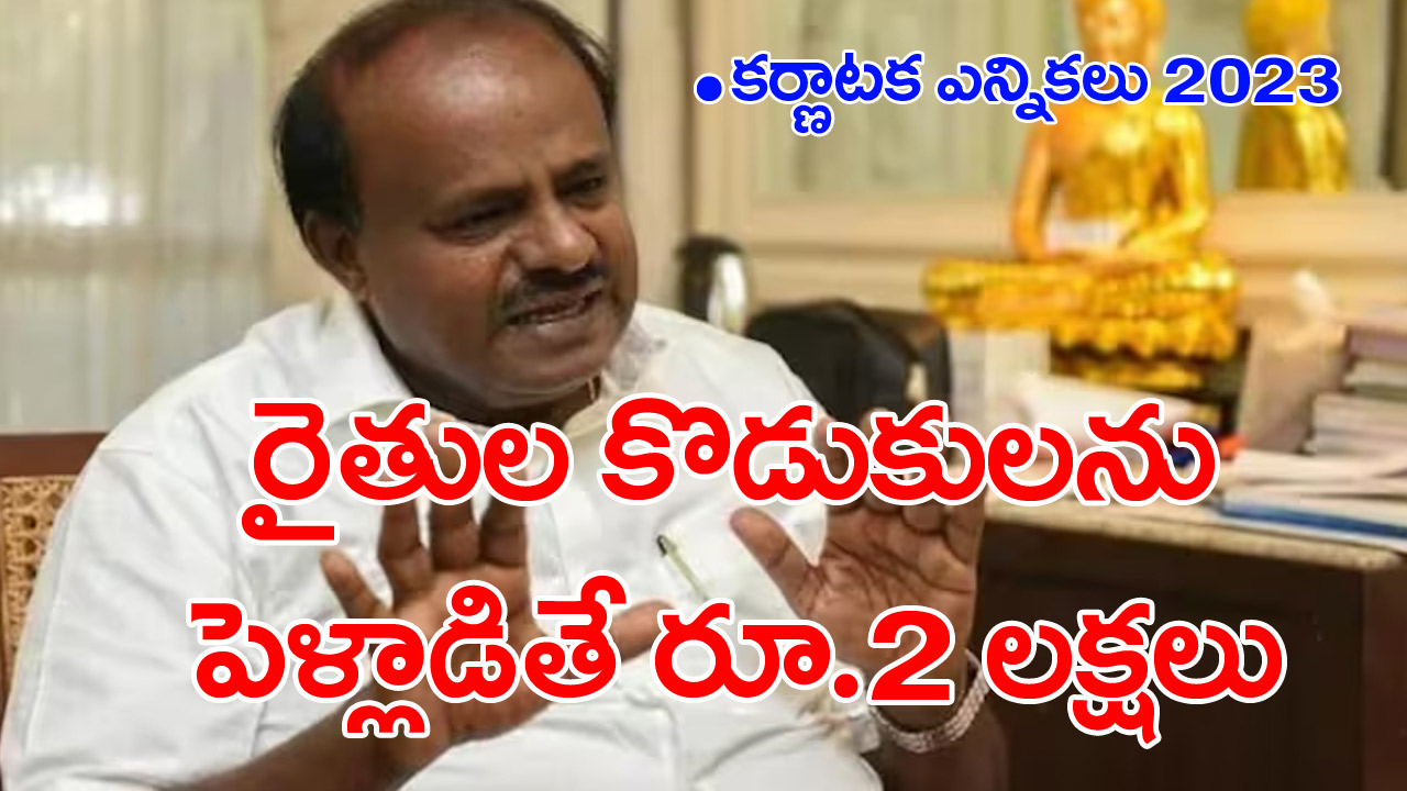 Karnataka polls: రైతు కొడుకుని పెళ్లాడే అమ్మాయిలకు మాజీ సీఎం కుమారస్వామి బంపరాఫర్.. ఊహించని ఎన్నికల హామీ