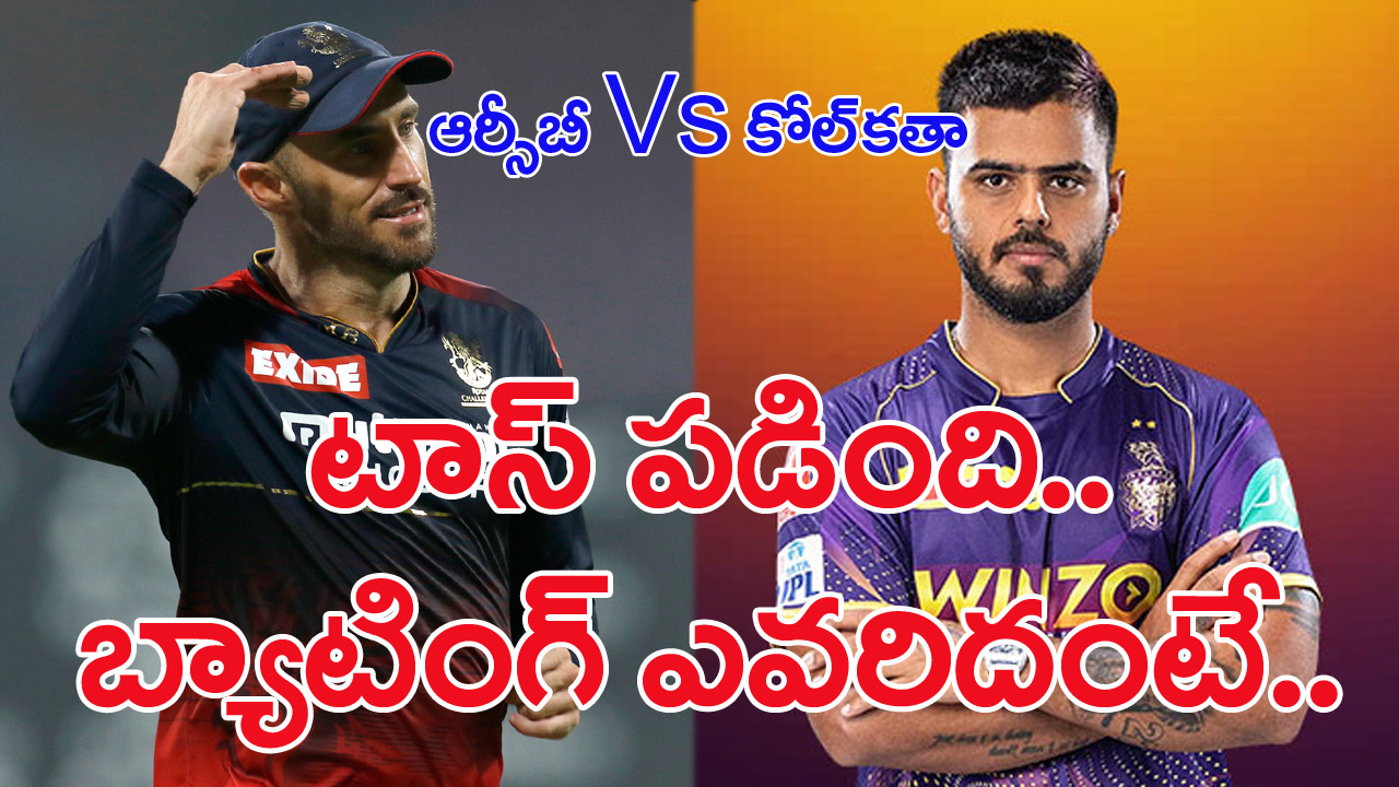 RCBvsKKR IPL2023: బెంగళూరు వర్సెస్ కోల్‌కతా.. టాస్ గెలిచిన ఆర్బీబీ కెప్టెన్.. ఏం ఎంచుకున్నాడంటే...