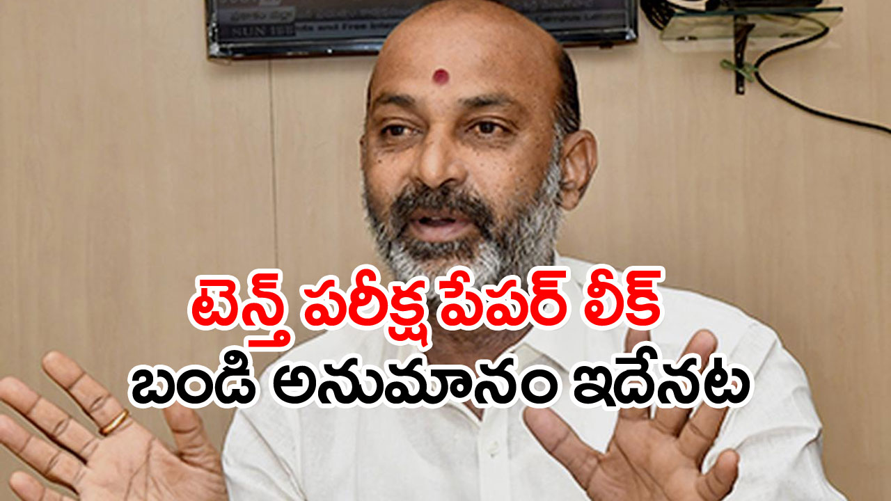 TS News: టెన్త్ పేపర్ లీక్.. బయట పెట్టిన బండి సంజయ్ అనుమానం