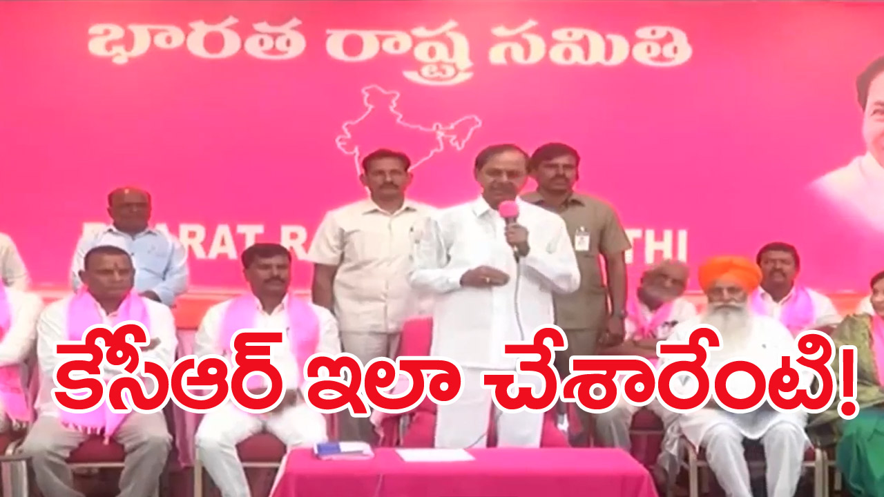 KCR: ప్రసంగం మధ్యలో లైవ్ కెమెరాను బయటకు పంపిన కేసీఆర్