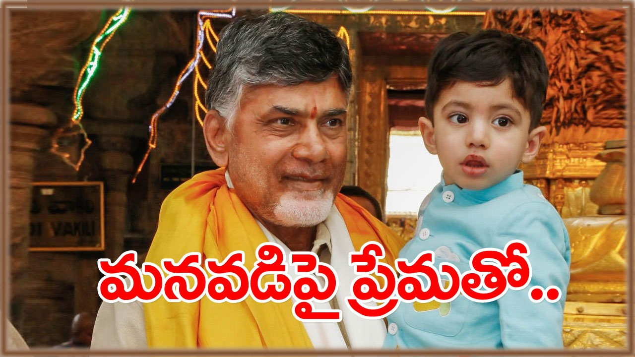 Chandrababu: మనువడు దేవాన్ష్‌పై చంద్రబాబు కుటుంబానికి ఎంతటి ప్రేమ ఉందో తెలియడానికి ఈ ఒక్కటి చాలు..