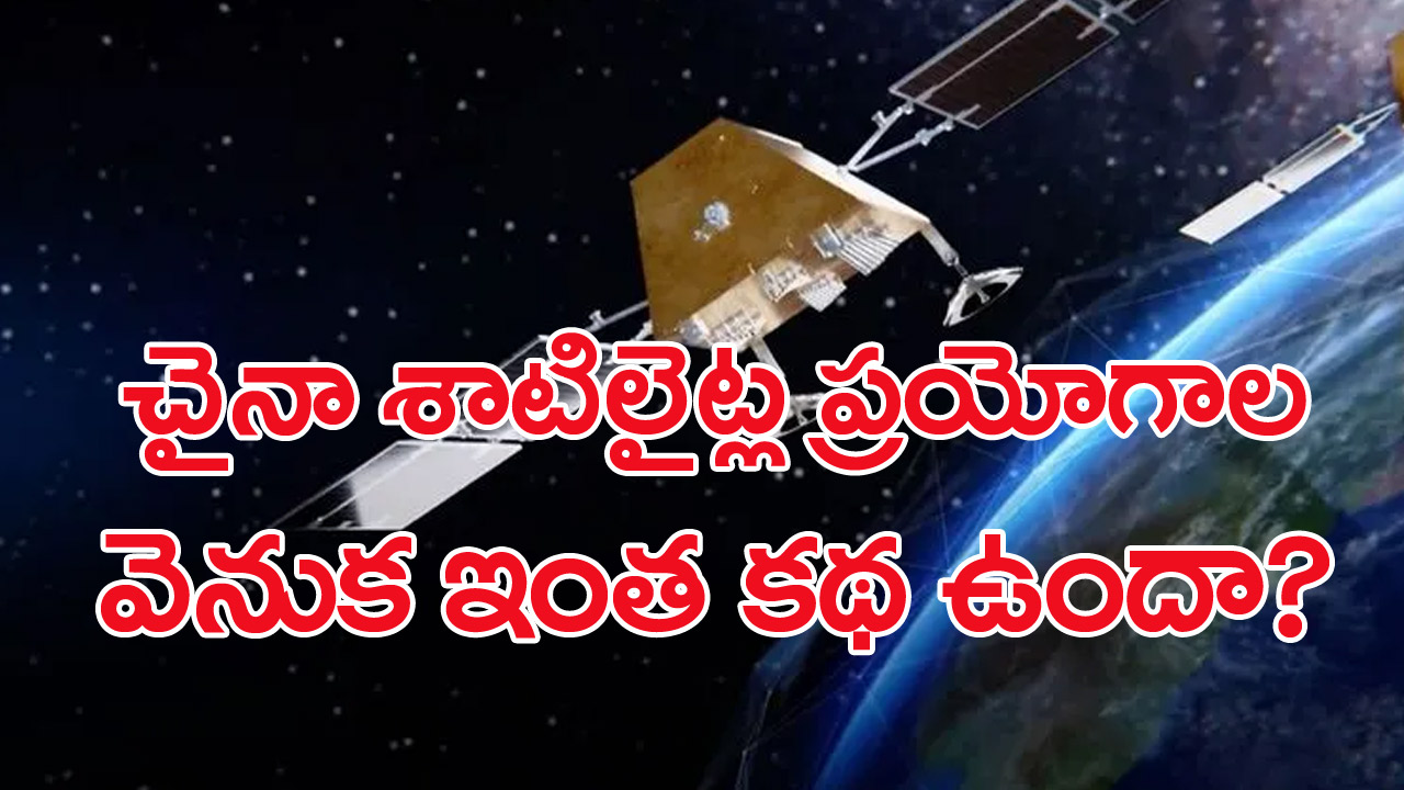 China Plan: వరుస పెట్టి శాటిలైట్లు ప్రయోగిస్తున్న చైనా.. అసలు ప్లాన్ ఇదేనా??