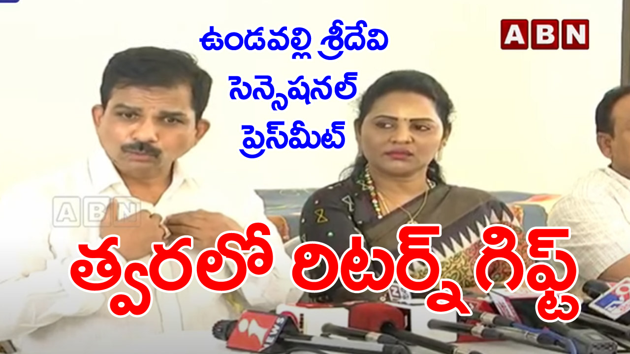 Undavalli Sridevi : సజ్జల రామకృష్ణారెడ్డితో ప్రాణహాని ఉంది: ఉండవల్లి శ్రీదేవి