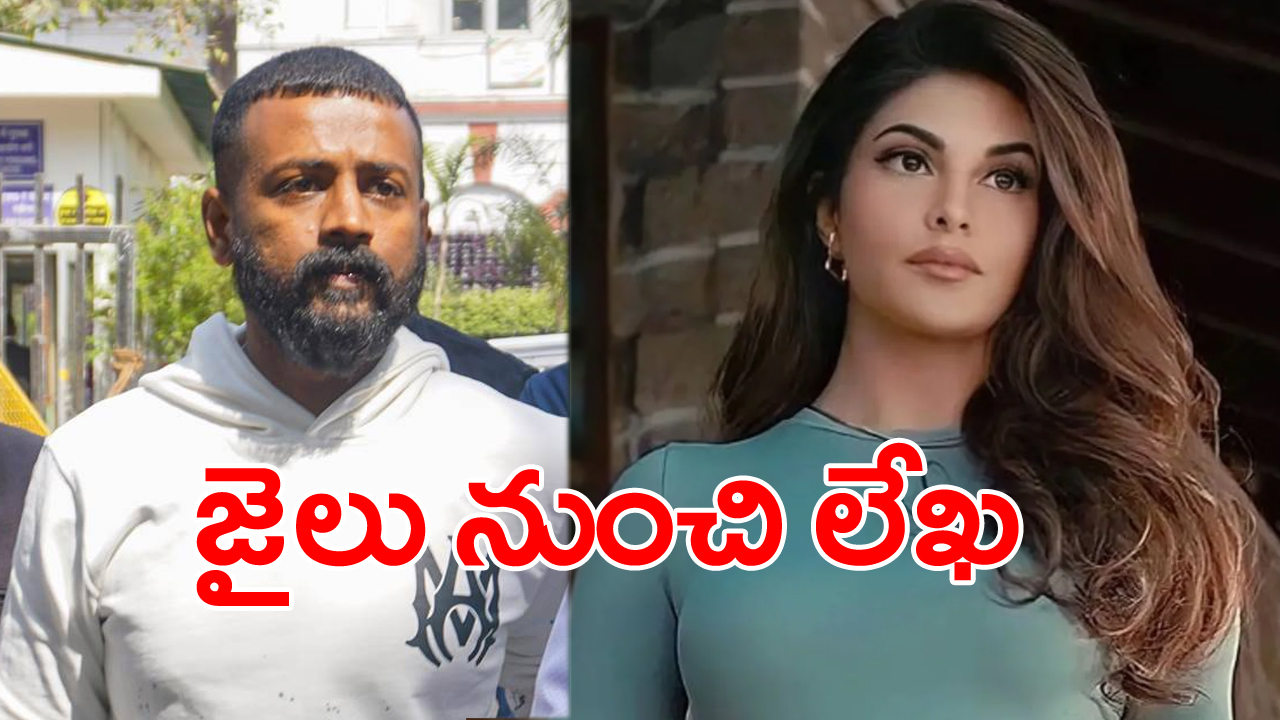 Jacqueline Sukesh:  జైలు నుంచి హీరోయిన్ జాక్వెలిన్‌కు లేఖ రాసిన సుకేష్ చంద్రశేఖర్.. ఏం చెప్పాడంటే..