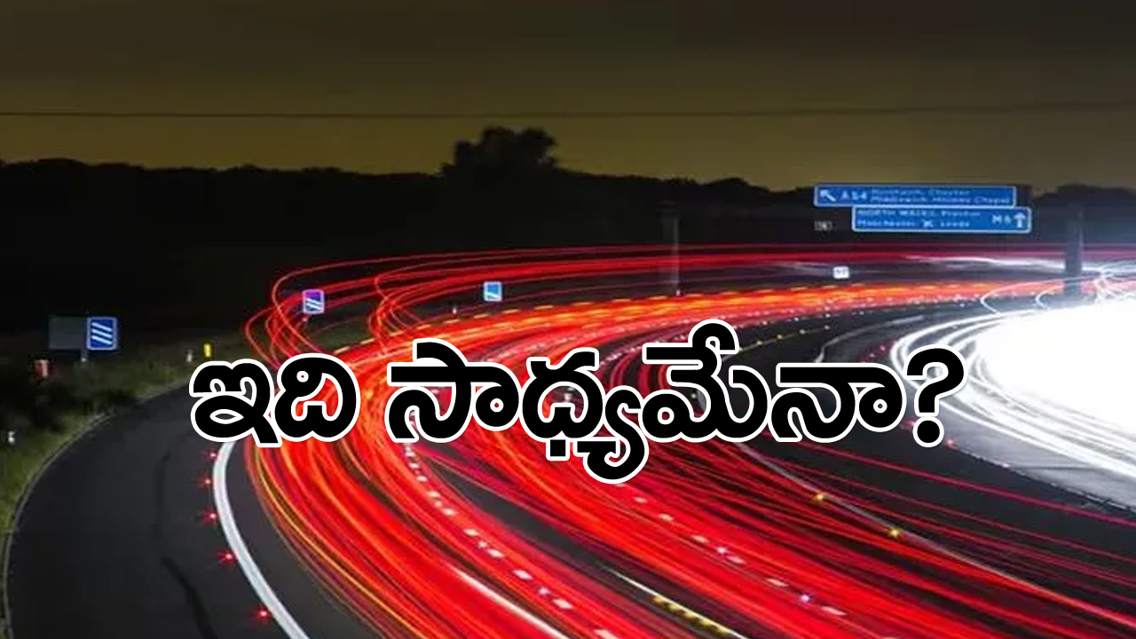 మనిషి కాంతివేగంతో ప్రయాణించడం సాధ్యమేనా? ఒకవేళ అదే జరిగితే ఏమవుతుందంటే...