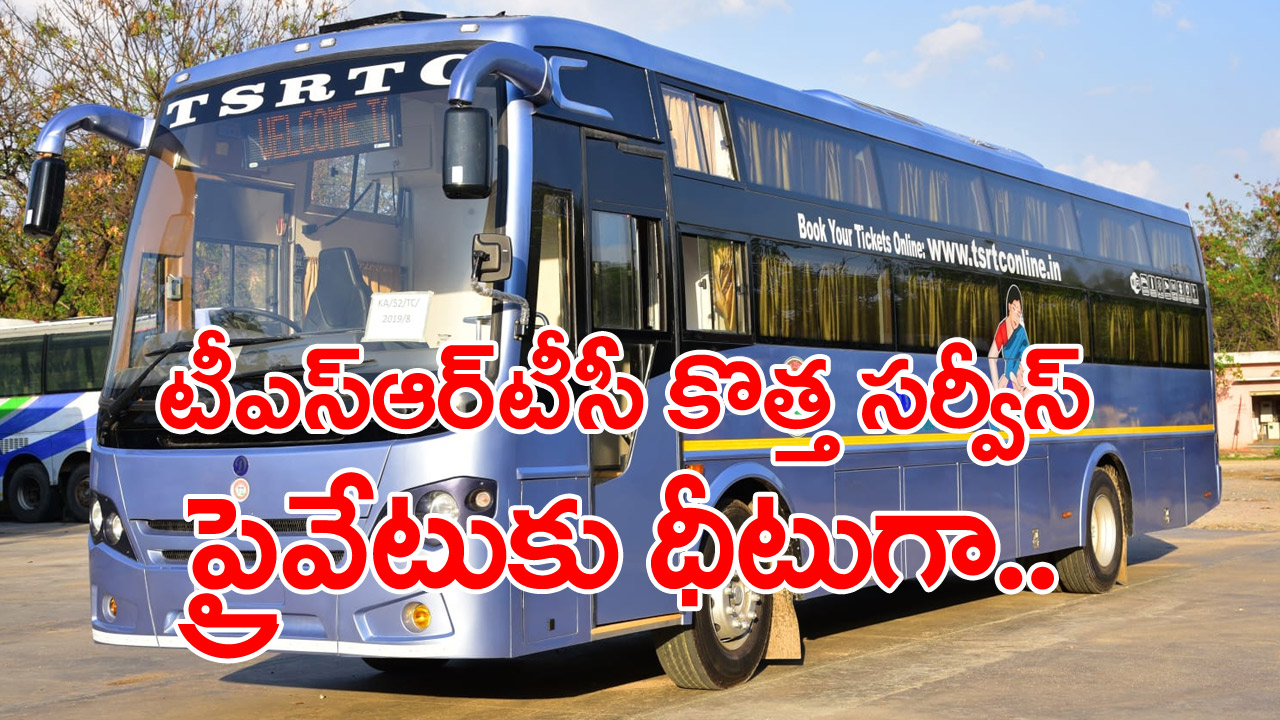 TSRTC: టీఎస్‌ఆర్‌టీసీ గుడ్‌న్యూస్! సోమవారం నుంచి అందుబాటులోకి...