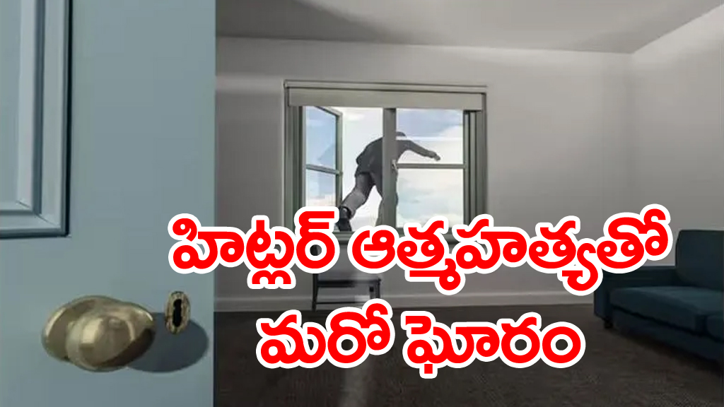 mass suicide: హిట్లర్ ఆత్మహత్యతో అనూహ్య బలవన్మరణాలు... నేటికీ వెల్లడికాని రహస్యాలు ఇవే అంటున్న చరిత్ర కారుడు...