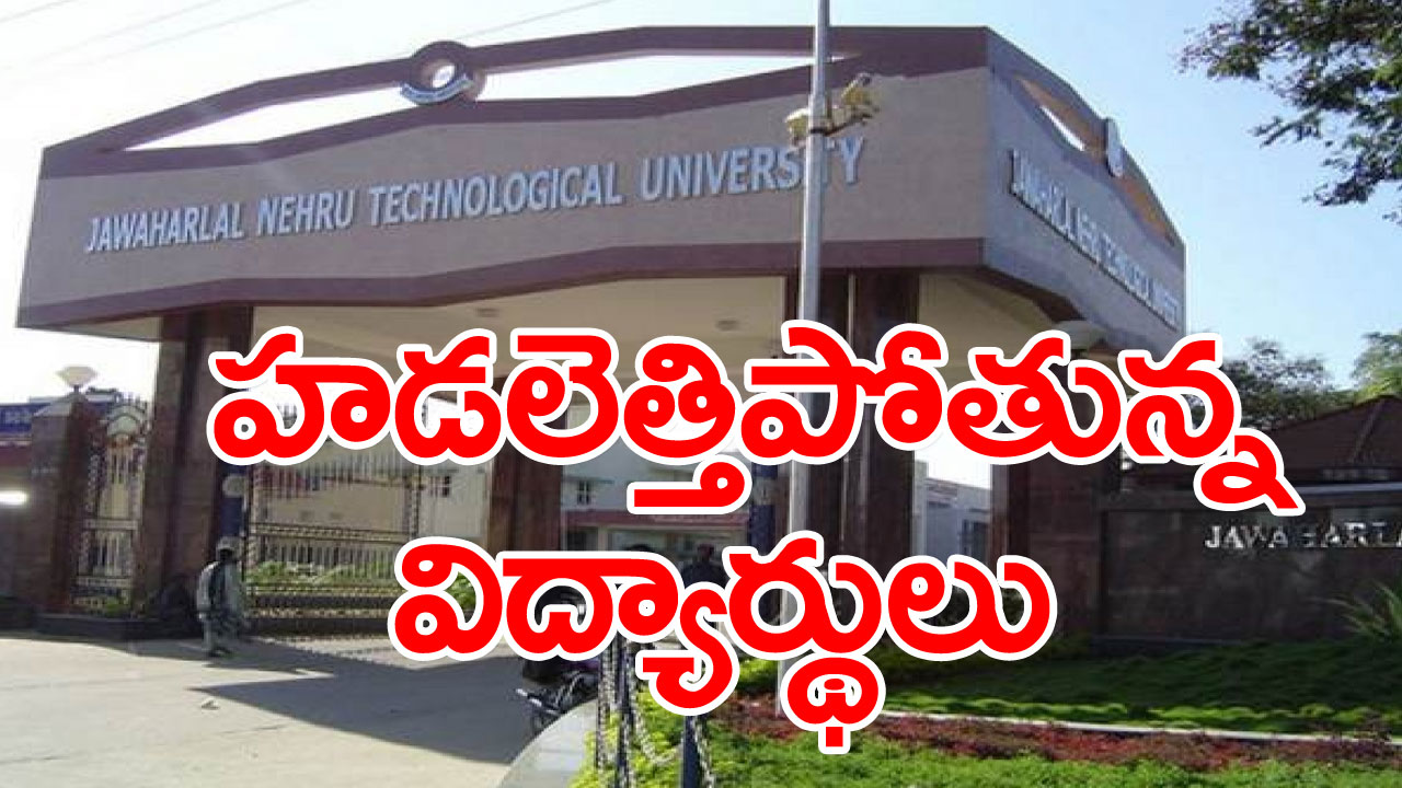 JNTU: వామ్మో.. క్యాంటీన్‌ ఫుడ్డా.!