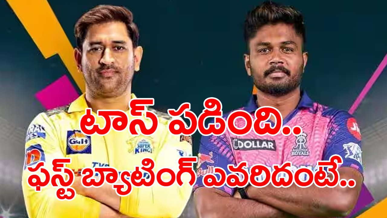 Chennai Vs Rajasthan: కీలక మ్యాచ్‌లో టాస్ గెలిచిన చెన్నై కెప్టెన్  ఎంఎస్ ధోనీ.. సమవుజ్జీల సమరం!