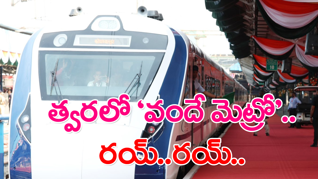 Vande Metro: ‘వందే భారత్’ మాత్రమే కాదు ‘వందే మెట్రో’ రైళ్లు కూడా వచ్చేస్తున్నాయ్.. ఎప్పటి నుంచంటే..