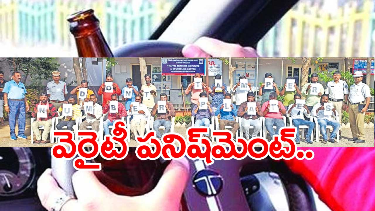 Hyderabad: డ్రంకెన్ డ్రైవ్‌లో పట్టుబడితే.. పోలీసులు ఏం చేశారో తెలుసా..?