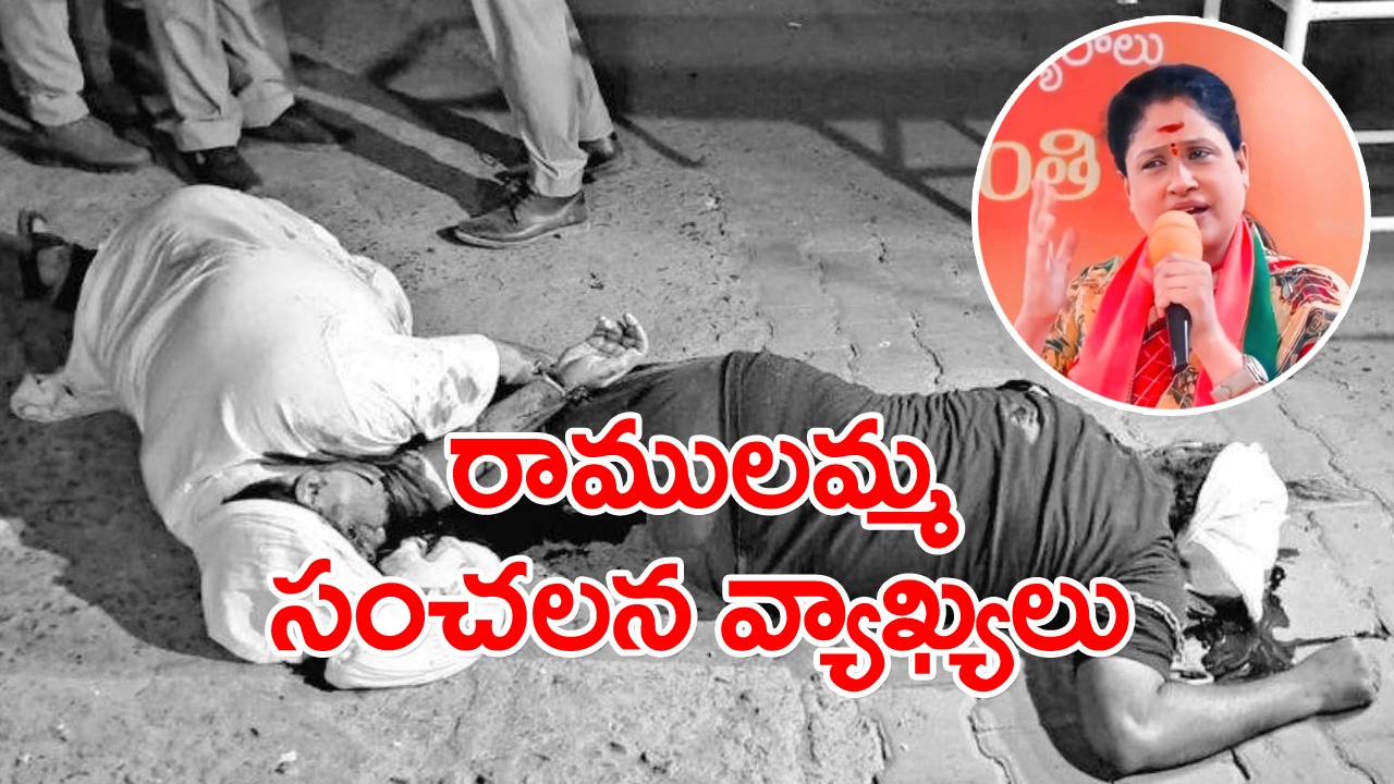 Vijayashanthi: ఇలాంటివి జరిగాక మాత్రం అయ్యో చంపేశారంటున్నారు...