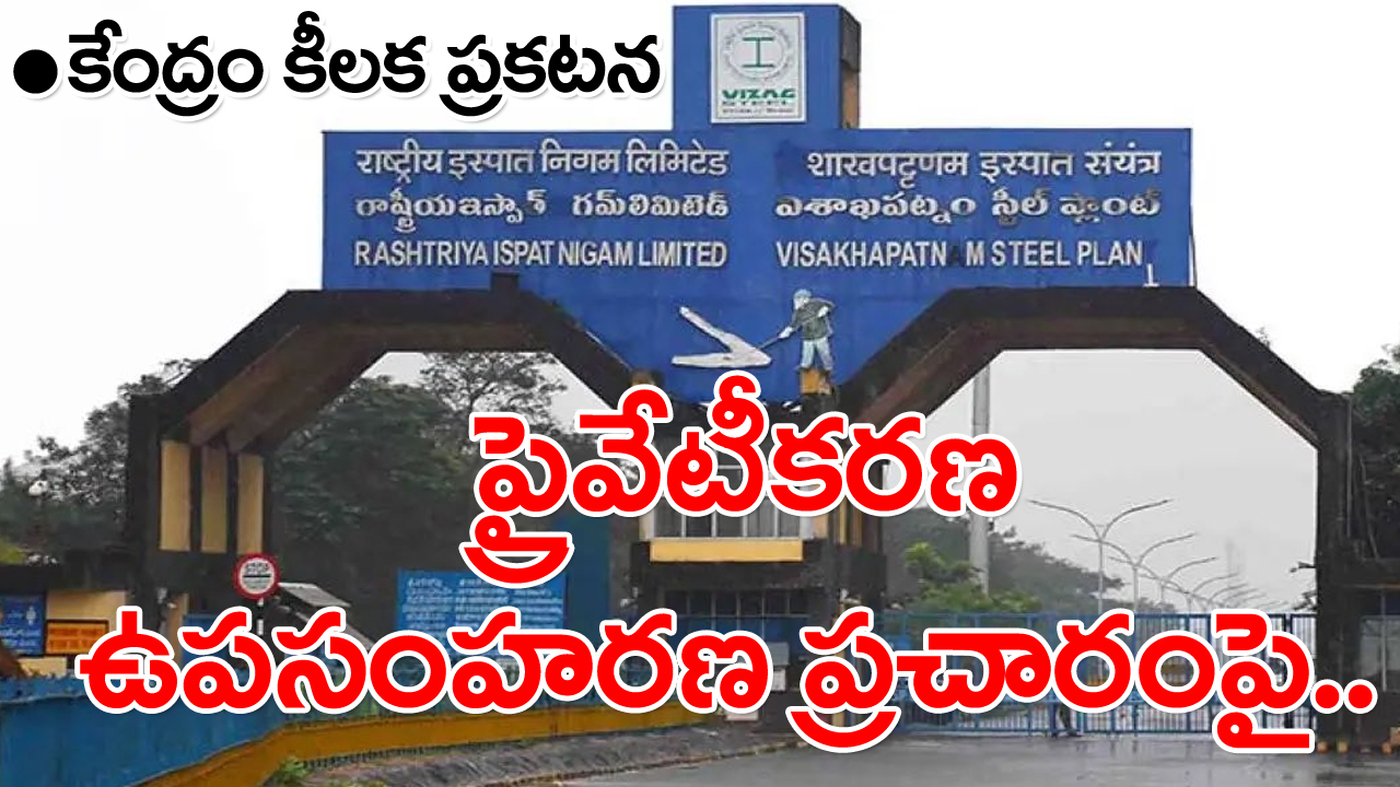 Vizag Steel Plant Privatization: వైజాగ్ స్టీల్ ప్లాంట్ ప్రైవేటీకరణపై కేంద్రం కీలక ప్రకటనే చేసిందిగా..!