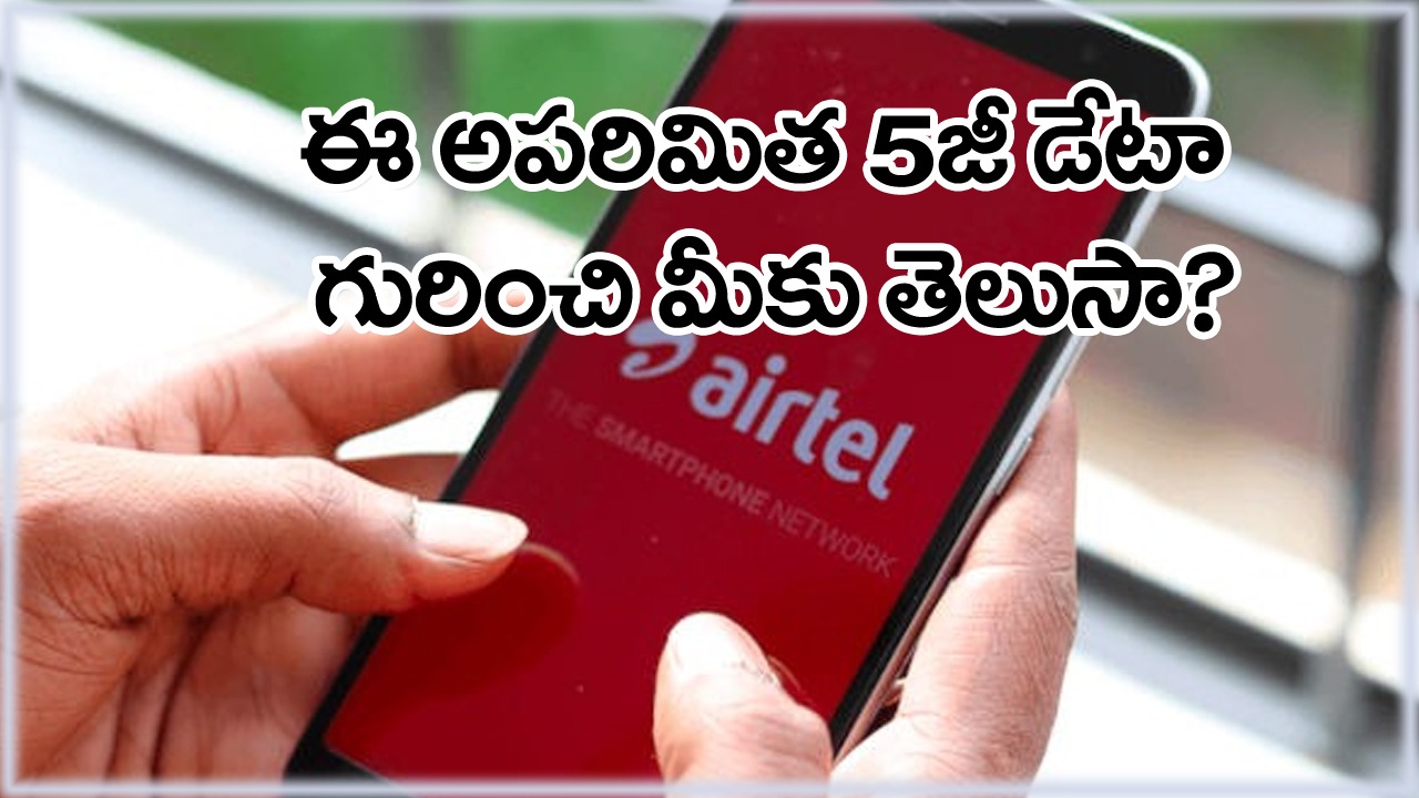 Airtel:  ఎయిర్‌టెల్ వినియోగదారులకు లక్కీ చాన్స్!