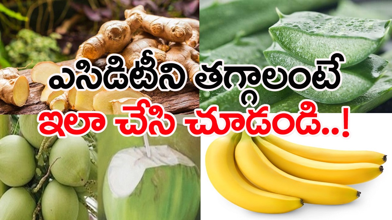 Acidity: ఏది తిన్నా ఎసిడిటి వేధిస్తుందా? ఈ హోం రెమెడీస్‌తో ఎసిడిటికి గుడ్‌బై చెప్పేయండి మరి..!