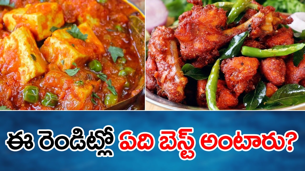 Chicken vs paneer : చికెన్, పనీర్‌.. ఈ రెండూ తింటున్నారా?.. మరి ఏది ఆరోగ్యకరమో తెలుసా.. 
