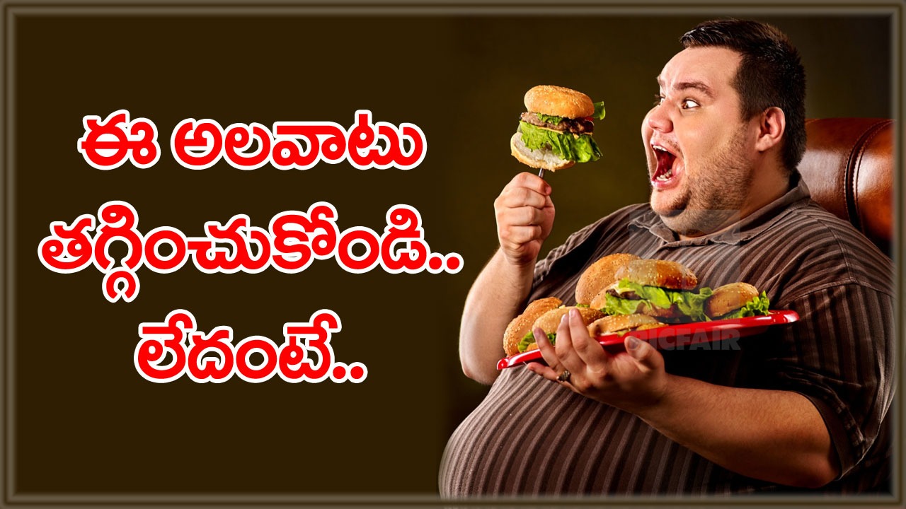 hunger and overeating: బాగా ఆకలిగా ఉండి అతిగా తినేస్తున్నారా?.. ఇలా చెయ్యండి చాలు..