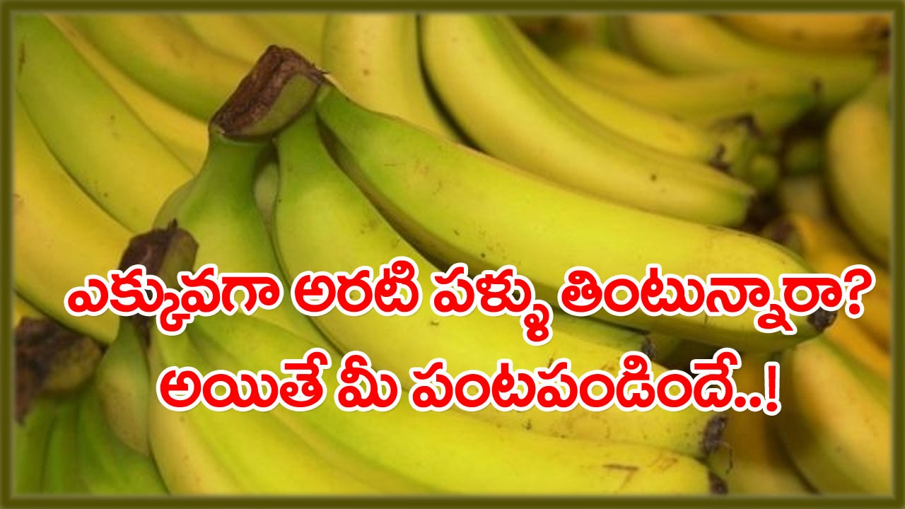Weight Loss: అరటిపండ్లు తింటే బరువు తగ్గుతారా?.. అసలు విషయం తెలిస్తే ఆశ్చర్యపోతారేమో..!