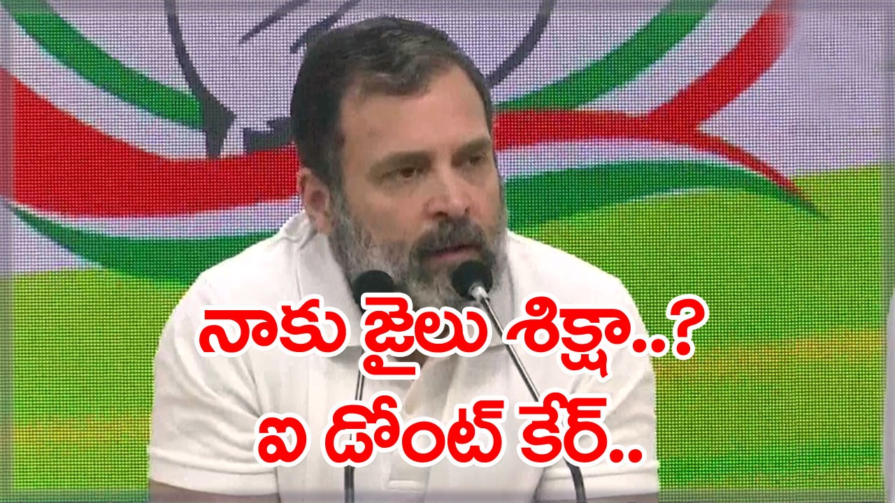 Rahul Gandhi : అనర్హత వేటు వేసినా.. జైలుకు పంపినా తగ్గేదేలే..