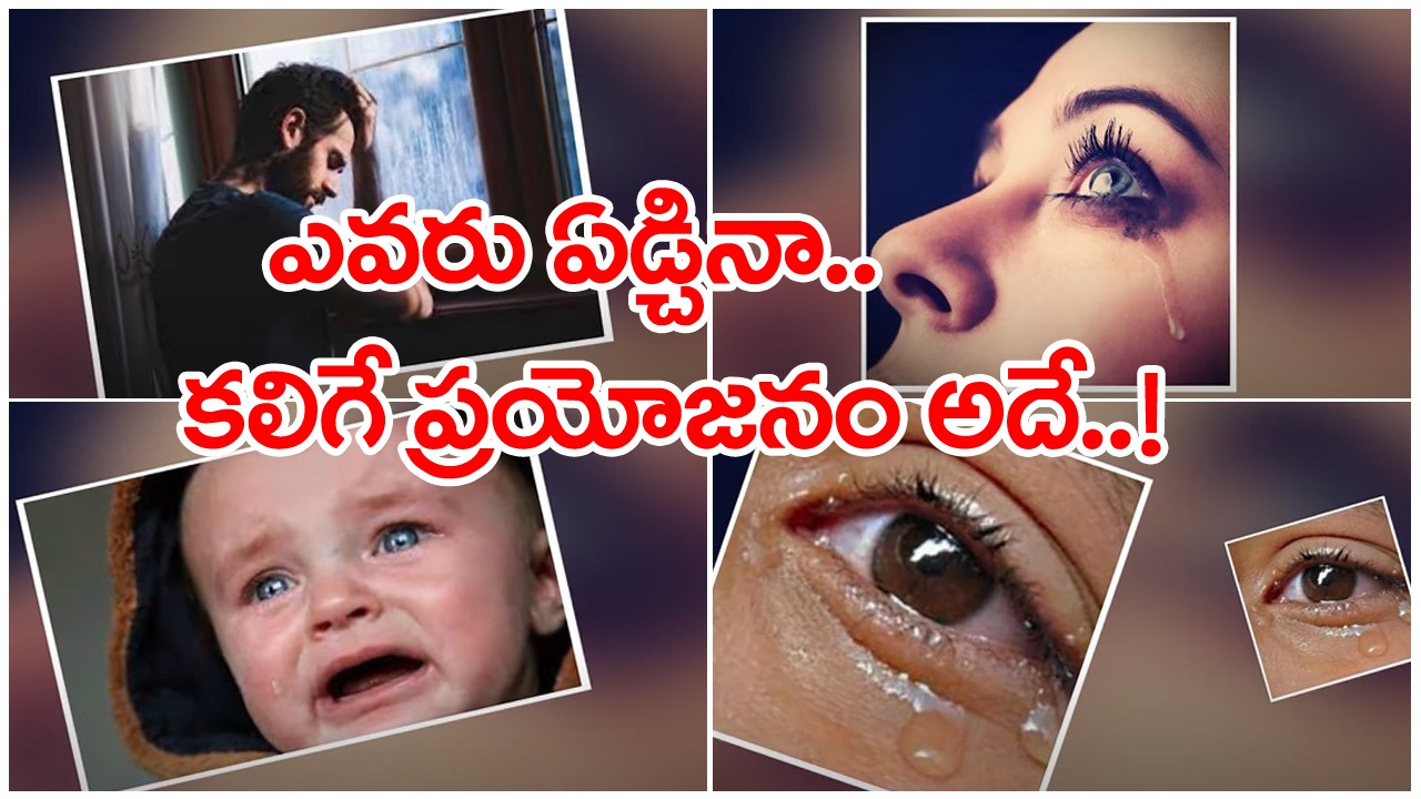 Benefits of Tears: ఆడవాళ్లు ఏడిస్తే ప్రతిదానికి ఏడుస్తావ్ అంటారు..అదే మగవాళ్లు ఏడిస్తే..!