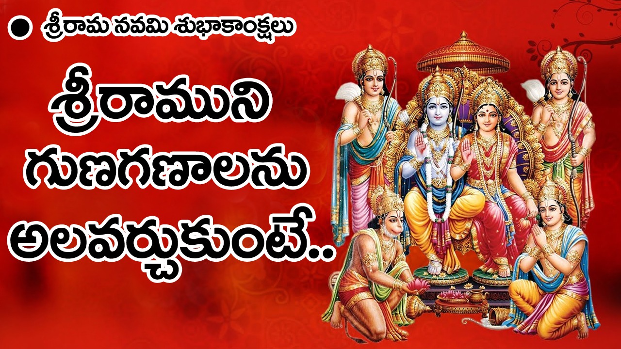 Sri Rama Navami: ఆయన్ను కొలిచేటపుడు అరటిపండ్లతో నివేదన తప్పనిసరి..!