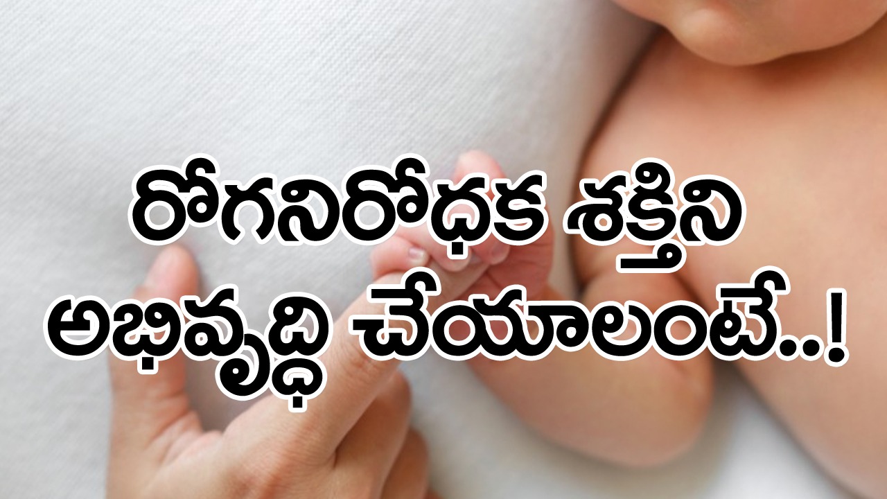 Newborn immunity: సిజేరియన్ తర్వాత తల్లి, శిశువుకు ఎప్పుడు పాలివ్వాలంటే.. ?