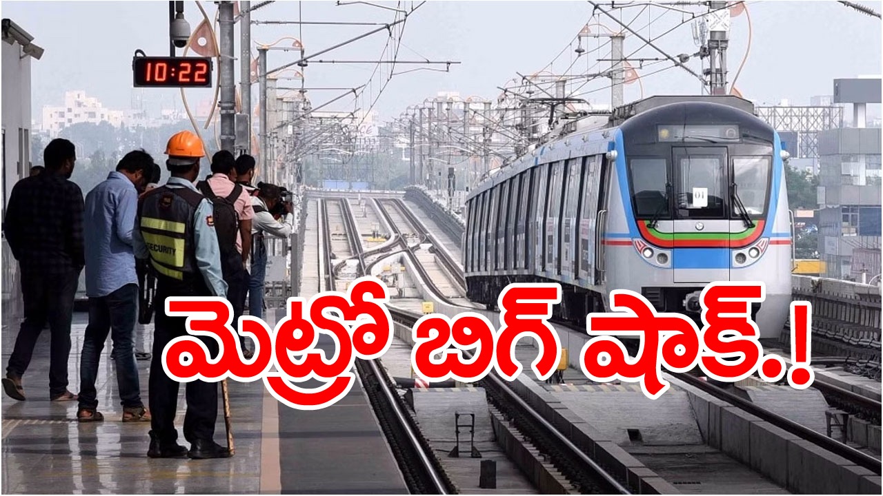 Hyderabad: మెట్రో రైళ్లలో ప్రయాణీకులకు రాయితీ కుదింపు