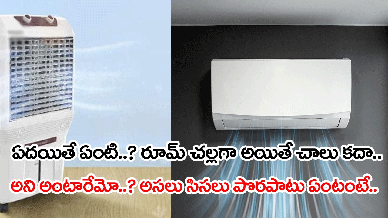 AC vs Coolers: కూలరా..? ఏసీనా..? రెండింటిలో ఏది బెస్ట్..? దేని నుంచి వచ్చే గాలి మంచిది..? చాలా మందికి తెలియని నిజాలివి..!