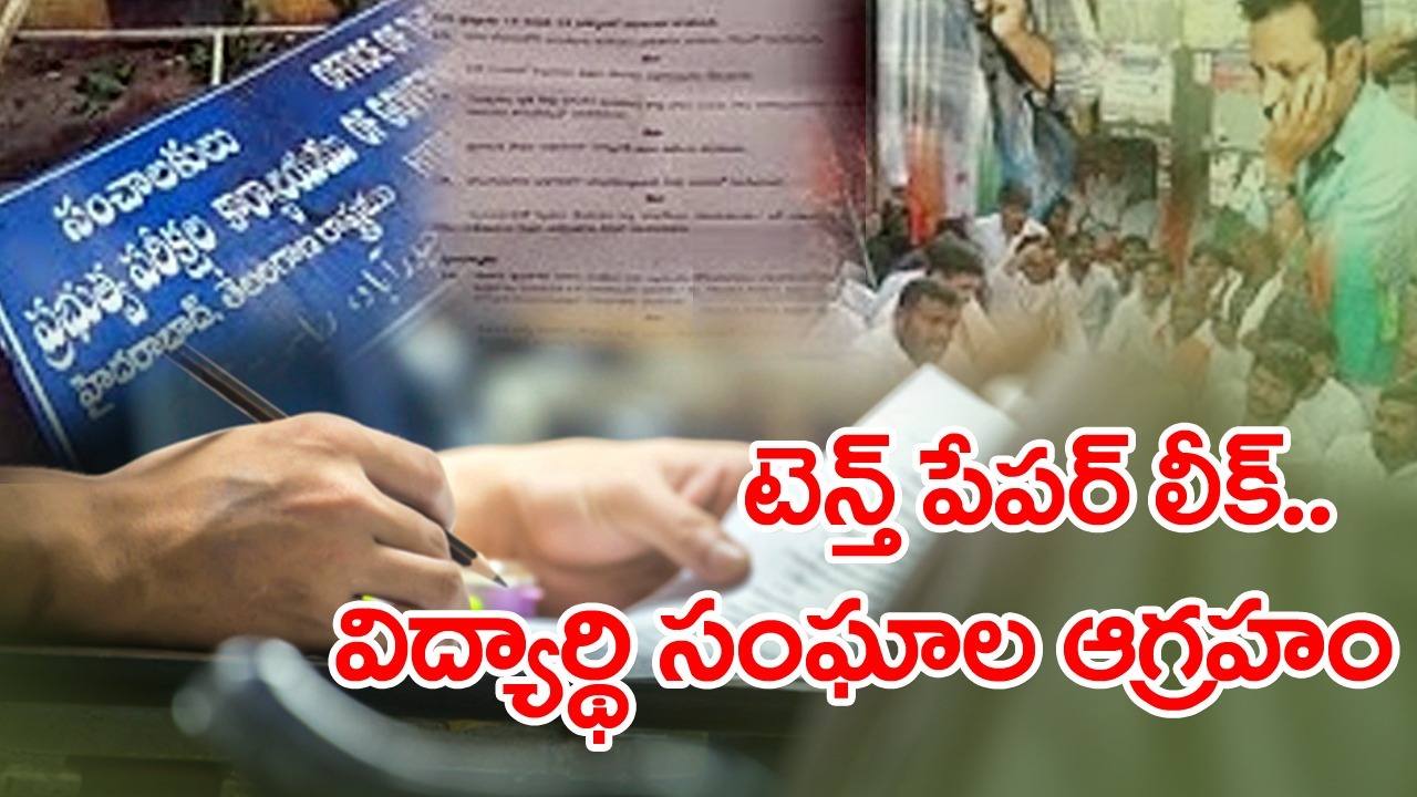 Tenth paper leak విద్యార్థి సంఘాల ఆందోళన.. SSC బోర్డు ముట్టడించిన NSUI, యూత్ కాంగ్రెస్ 