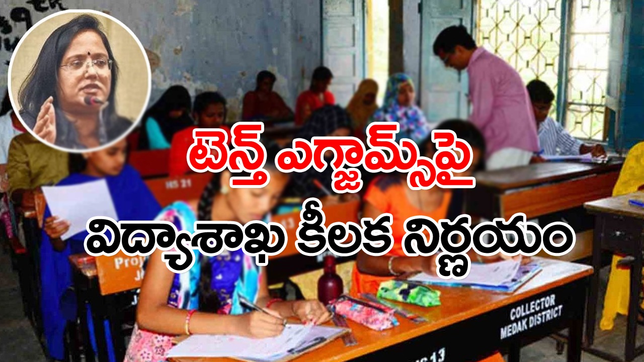 TS 10th Paper Leak: రేపటి టెన్త్ పరీక్షలపై విద్యాశాఖ డైరెక్టర్ నిర్ణయం ఇదే..!