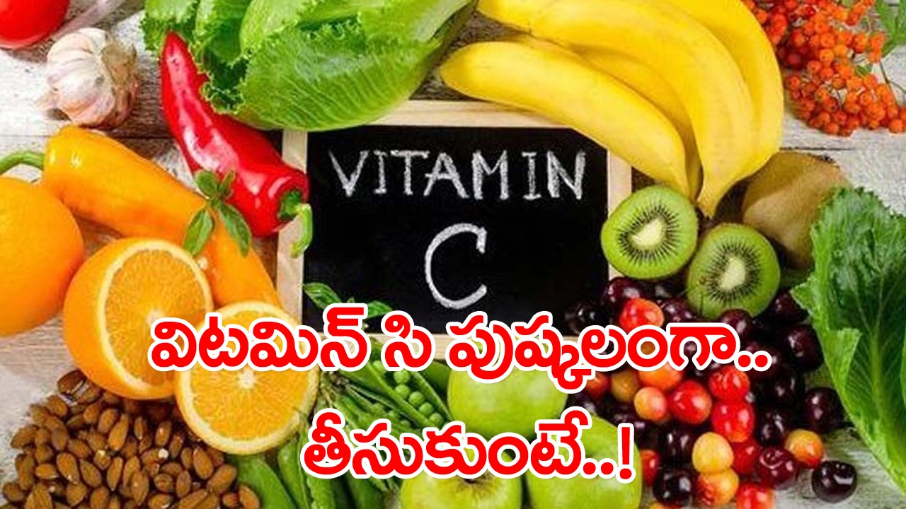 Health Benefits of Vitamin C : విటమిన్ సి డే అట.. ఈరోజున ఈ విటమిన్ గురించి చెప్పుకోవలసి వస్తే..!