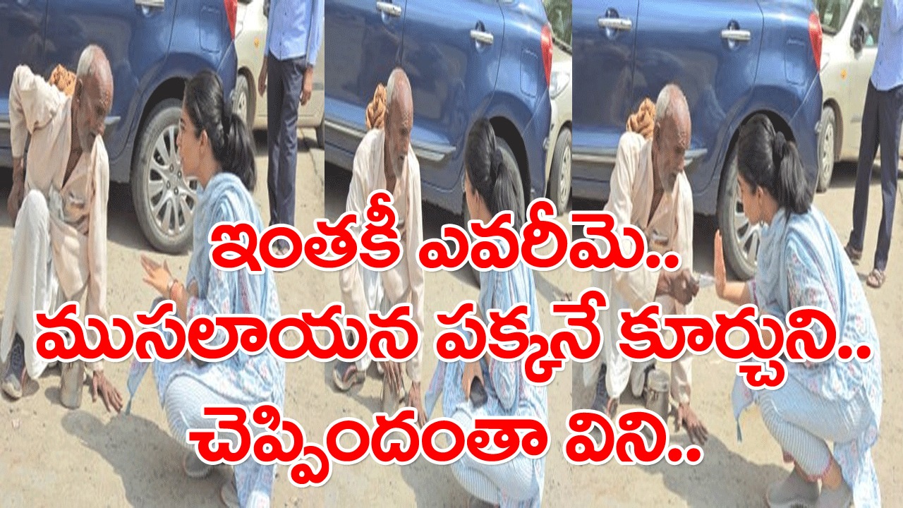 Viral News: ఇలాంటి వాళ్లే కదా జనాల గోడు వినేది.. నడిరోడ్డుపై కూర్చుని మరీ ఈ ముసలాయన చెప్పేది వింటున్న ఈమె ఎవరో తెలిస్తే..