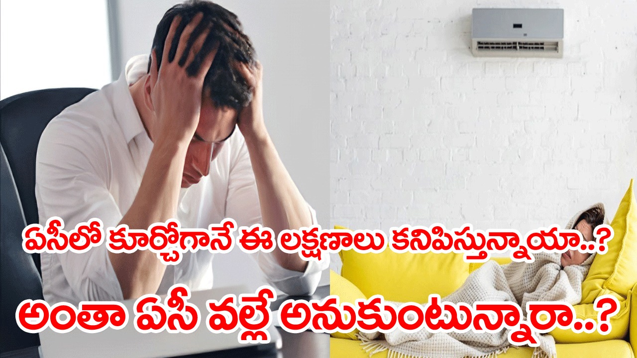 Unknown Facts about AC: కొందరికీ ఏసీ ఎందుకు పడదు..? తలనొప్పి, కళ్లు మండటం వంటివి అసలెందుకు వస్తాయి..? చాలా మందికి తెలీని నిజాలివి..!