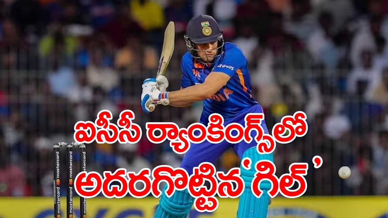 ICC ODI Rankings: వన్డే ర్యాంకింగ్స్ ప్రకటించిన ఐసీసీ.. టాప్ 10లో ముగ్గురు భారత బ్యాట్స్‌మెన్లు