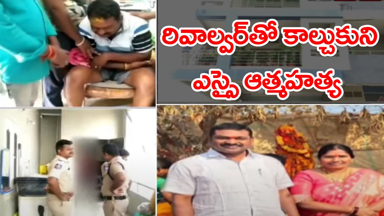 janagama: భార్య మరణం తట్టుకోలేక..పోలీసుల ముందే రివాల్వర్‎తో కాల్చుకున్న ఎస్సై