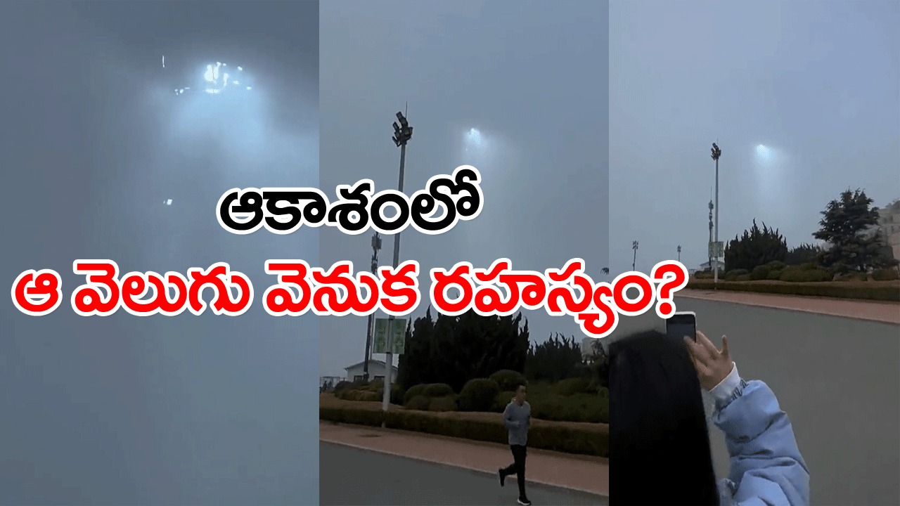 Shocking Video: షాకింగ్.. ఆకాశంలోంచి మిరుమిట్లు గొలిపేలా ఆ వింత వెలుగేంటి..? వీడియో తీస్తూనే జూమ్ చేసి మరీ చూస్తే..