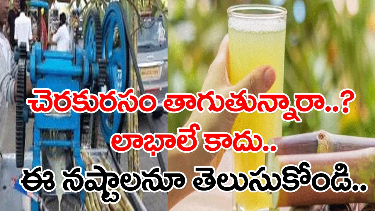 Sugarcane Juice: ఎండాకాలం చెరకు రసం మంచిదే.. కానీ తయారు చేసిన 20 నిమిషాల తర్వాత తాగితే జరిగేది ఇదే..!