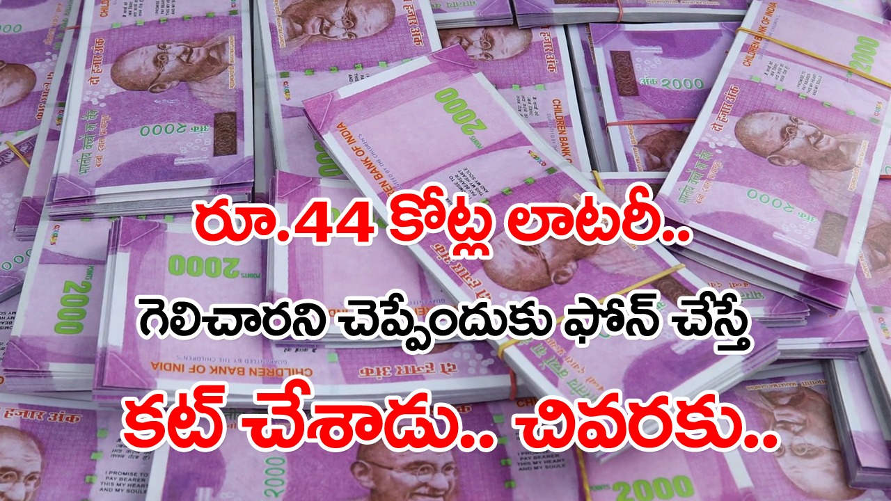 Lottery Grand Prize: రూ.44 కోట్లు గెలిచారని ఫోన్ చేస్తే.. సైబర్ నేరగాళ్లేమో అని నెంబర్‌ను బ్లాక్ చేశాడు.. నిజమేనని ఆలస్యంగా తెలిసి..!