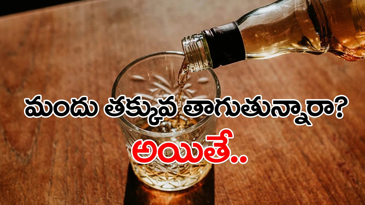 Alcohol: మితంగా ఆల్కాహాల్ తాగడం ఆరోగ్యకరమా? ఎన్నో ఏళ్ల ప్రశ్నకు నూతన అధ్యాయనం సమాధానం ఇదే..